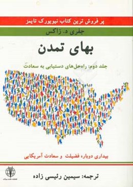 بهای تمدن (بیداری دوباره فضیلت و سعادت آمریکائی): راه حل‌های دستیابی به سعادت