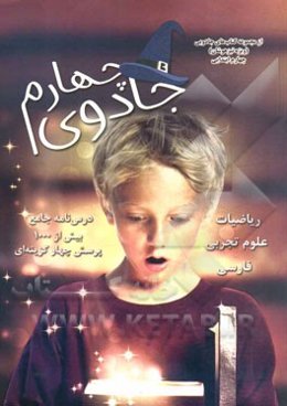 از مجموعه کتاب‌های جادویی چهارم ابتدایی (ویژه تیزهوشان)