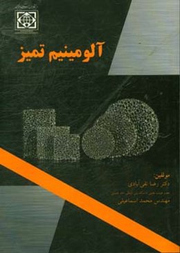 آلومینیم تمیز