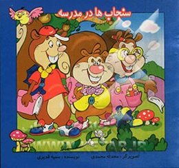 سنجاب‌ها در مدرسه