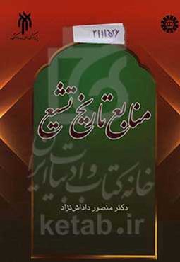 منابع تاریخ تشیع