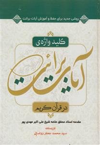 کلید واژه آیات برائت در قرآن کریم