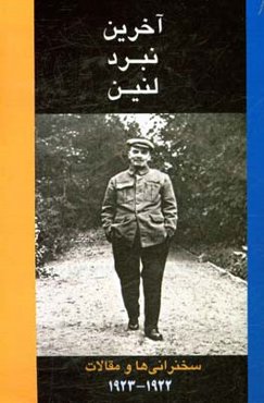 آخرین نبرد لنین: سخنرانی‌ها و مقالات 1922-1923