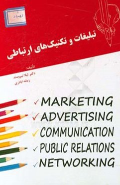 تبلیغات و تکنیک‌های ارتباطی