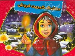 دخترک کبریت‌فروش