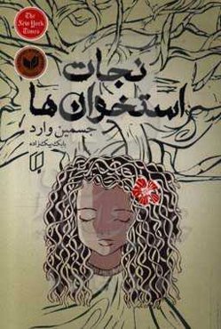 نجات استخوان‌ها