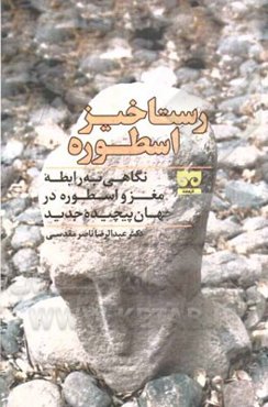 رستاخیز اسطوره: نگاهی به رابطه مغز و اسطوره در جهان پیچیده جدید