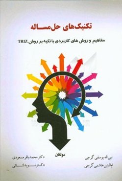 تکنیک‌های حل مساله: مفاهیم و روش‌های کاربردی با تکیه بر روش TRIZ