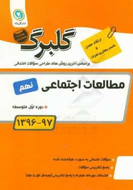 گلبرگ مطالعات اجتماعی نهم دوره اول متوسطه