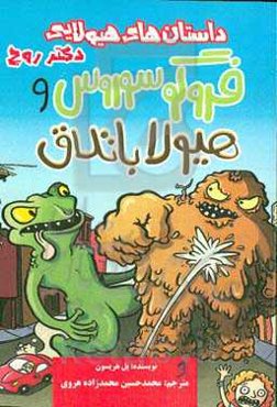 فروگوسوروس و هیولای باتلاق