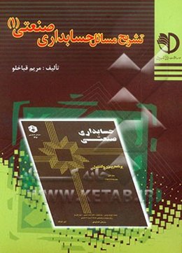 تشریح مسائل حسابداری صنعتی (1)