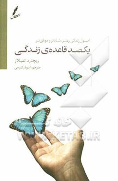 یکصد قاعده‌ی زندگی: اصول زندگی بهتر، شادتر و موفق‌تر