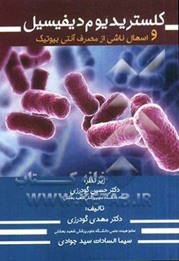 کلستریدیوم دیفیسیل و اسهال ناشی از مصرف آنتی‌بیوتیک