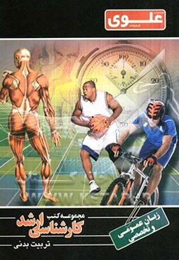 زبان تخصصی تربیت بدنی ویژه گروه علوم ورزشی و تربیت بدنی