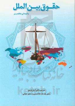 حقوق بین‌الملل (چکیده‌ای مختصر)