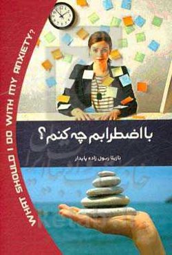 با اضطرابم چه کنم؟