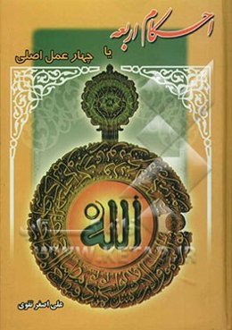 احکام اربعه یا چهار عمل اصلی