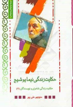 حکایت زندگی نیما یوشیج