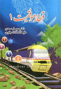 قطار موفقیت 1