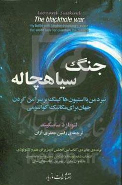 جنگ سیاهچاله: نبرد من با استیون هاکینگ بر سر امن کردن جهان برای مکانیک کوانتومی