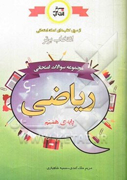 مجموعه سوالات امتحانی ریاضی پایه‌ی هشتم