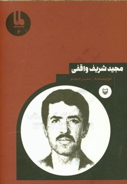 مجید شریف‌واقفی