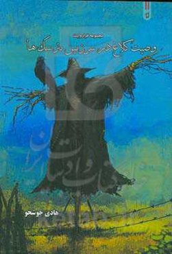 وصیت کلاغ در سرزمین مترسک‌ها: مجموعه فراروایت