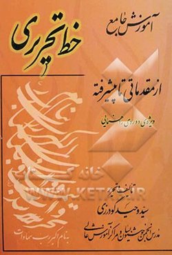 آموزش جامع: خط تحریری از مقدماتی تا پیشرفته ویژه دوره راهنمایی