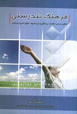 فرهنگ تندرستی: فعالیت بدنی، تغذیه، پیشگیری از بیماریها، تجویز تمرین ورزشی