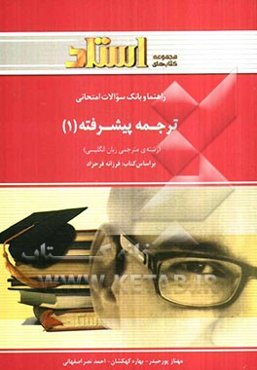 راهنما و بانک سوالات امتحانی: ترجمه‌ی پیشرفته‌ی (1) (رشته‌ی مترجمی زبان انگلیسی) شامل: چکیده‌ای از مطالب هر فصل