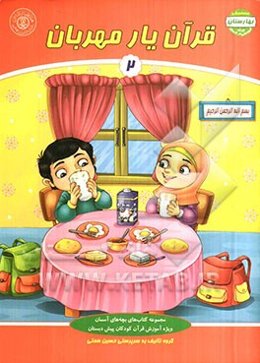 قرآن یار مهربان (2)