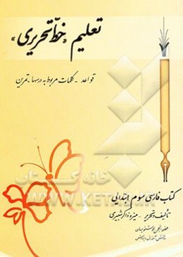 تعلیم "خط تحریری" کتاب فارسی سوم ابتدایی: قواعد - کلمات مربوط به درسها - تمرین