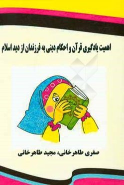 اهمیت یادگیری قرآن و احکام دینی به فرزندان از دید اسلام