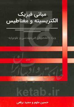 مبانی فیزیک الکتریسیته و مغناطیس