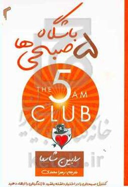 باشگاه پنج صبحی‌ها: کنترل صبحتان را در اختیار داشته باشید تا زندگی‌تان را ارتقاء دهید