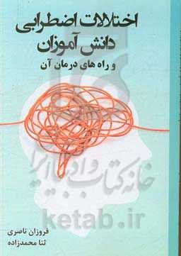 اختلالات اضطرابی دانش‌آموزان و راه‌های درمان آن