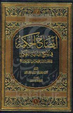 ایضاح الحکمه فی شرح بدایه الحکمه