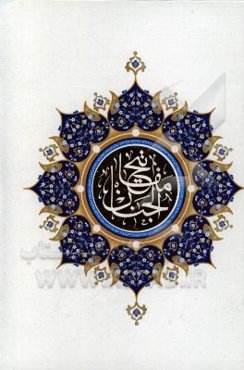 کلیات مفاتیح الجنان