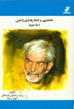 تحلیلی بر اشعار پایداری و دینی استاد شهریار