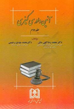 آئین دادرسی کیفری