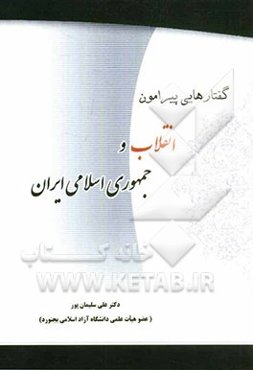 گفتارهایی پیرامون انقلاب و جمهوری اسلامی ایران