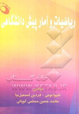 ریاضیات و آمار پیش‌دانشگاهی