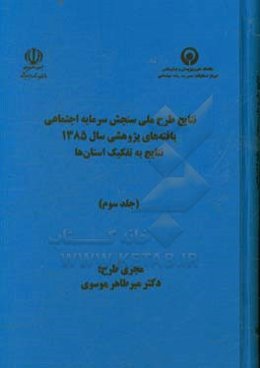 نتایج طرح ملی سنجش سرمایه اجتماعی یافته‌های پژوهشی سال 1385، به تفکیک استان‌ها