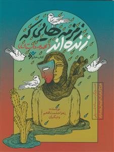 زمزمه هایی که زنده اند - مصور