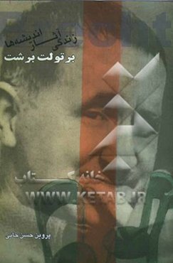 برتولت برشت: زندگی، آثار، اندیشه‌ها