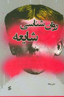 روان‌شناسی شایعه