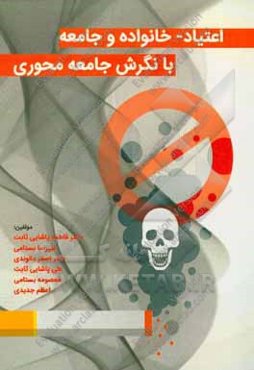 اعتیاد - خانواده و جامعه با نگرش جامعه‌محوری