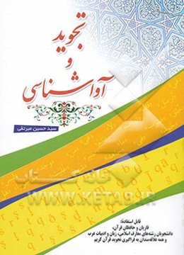 تجوید و آواشناسی