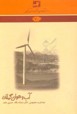 آب‌وهوای گیلان