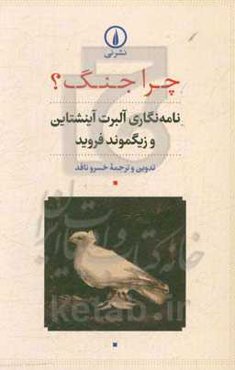 چرا جنگ؟ نامه‌نگاری آلبرت آینشتاین و زیگموند فروید